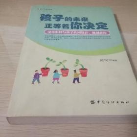 孩子的未来正等着你决定