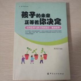 孩子的未来正等着你决定