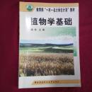 教育部“一村一名大学生计划”教材：植物学基础