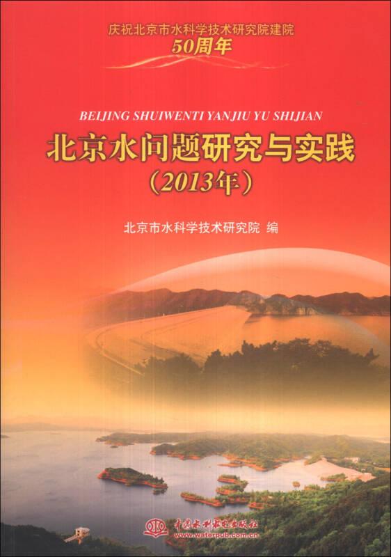 2013年-北京水問題研究與實(shí)踐——?jiǎng)⒑榈撝骶幍摹侗本┧畣栴}研究與實(shí)踐(2013年)》集中展現(xiàn)和總結(jié)了北京市水科學(xué)技術(shù)研究院(原北京市水利科學(xué)研究所)所承擔(dān)的公益科研、公共服務(wù)和