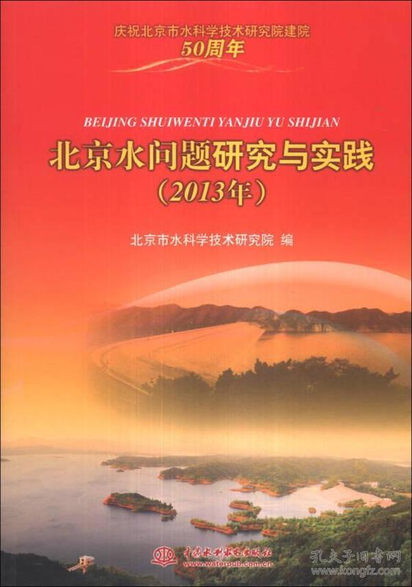 北京水问题研究与实践（2013年）