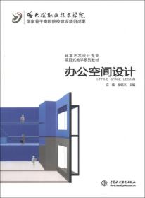 国家骨干高职院校建设项目成果·环境艺术设计专业项目式教学系列教材：办公空间设计