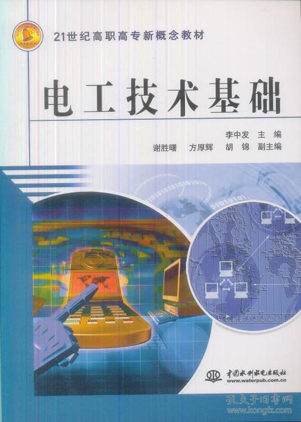 电工技术基础/21世纪高职高专新概念教材