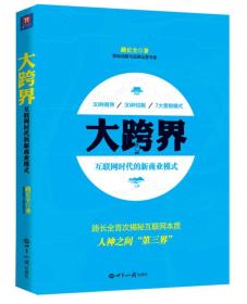 大跨界：互联网时代的新商业模式