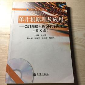 单片机原理及应用：C51编程+Proteus仿真/高等学校教材