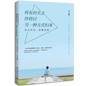 《因为有伤 更懂坚强》：在不完美的世界里寻找完善的自己，总有一次流泪让我们瞬间成长！在苦难、伤痛、迷茫中，你需要一股跃进的力量！写给人生路上栉风沐雨的你。