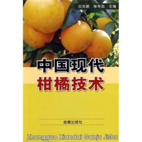 中国现代柑橘技术9787508252544