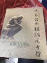 中外经典视听图书馆（内有光碟）