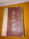 棕色精装本.小32开【新名词辞典.增订本】1951年8版.保真包老