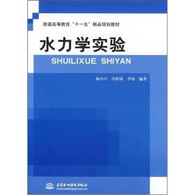 普通高等教育“十一五”精品规划教材：水力学实验