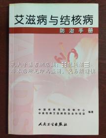 艾滋病与结核病防治手册 「中国疾病预防控制中心（CDC）」、「中英性病艾滋病防治合作项目」