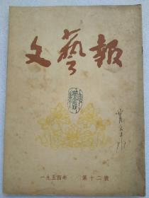 文艺报（早期旧期刊）--1954年第12号--全文刊登《中华人民共和国宪法（草案）》