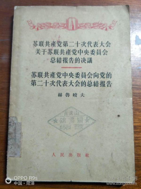 苏联共产党第二十次代表大会关于苏联共产党中央委员会总结报告的决议