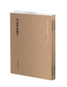 明活字本墨子（国学基本典籍丛刊 全二册）