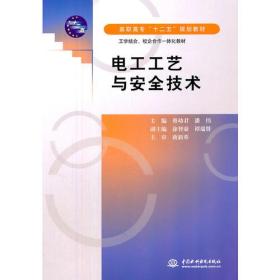 电工工艺与安全技术 (高职高专“十二五”规划教材 工学结合、校企合作一体化教材)