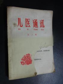 儿医通讯  第二期