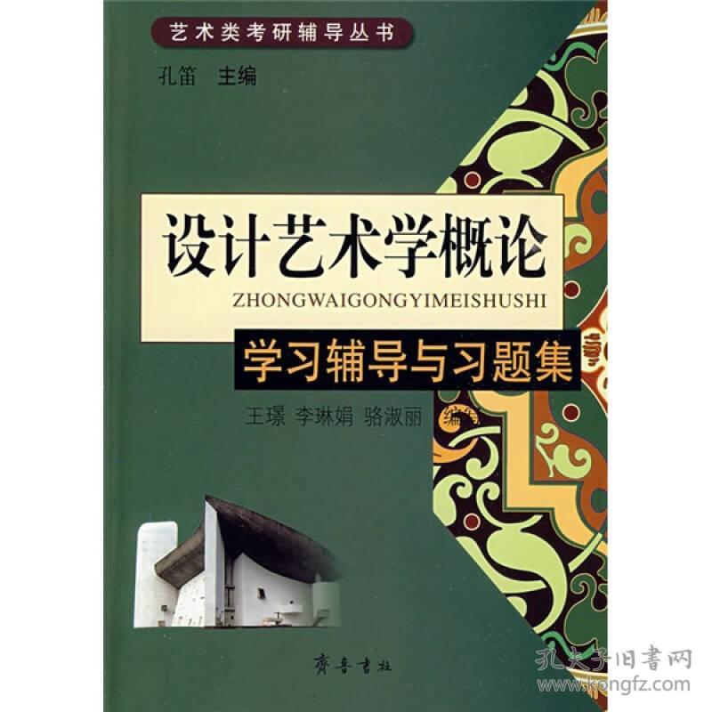 艺术类考研辅导丛书：《设计艺术学概论》学习辅导与习题集