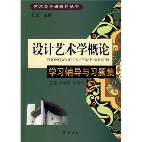 艺术类考研辅导丛书：设计艺术学概论学习辅导与习题集