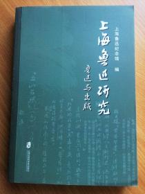上海鲁迅研究--鲁迅与出版