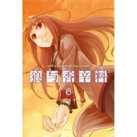 狼与香辛料[日]支仓冻砂 著,林冠汾　译南海出版社