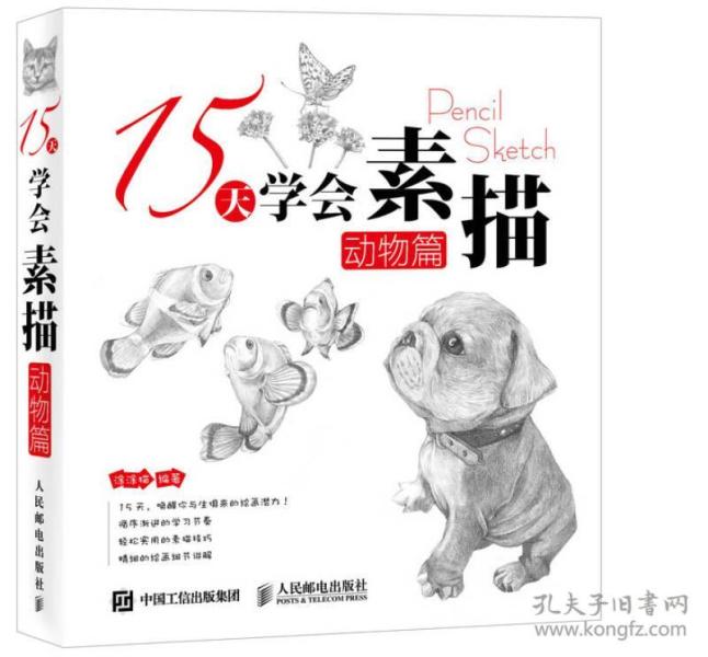 15天学会素描——动物篇