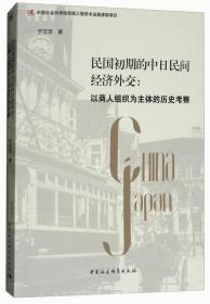 民国初期的中日民间经济外交-以商人组织为主体的历史考察