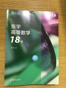 2019张宇高等数学18讲