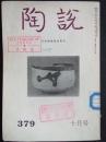 日文原版:陶说1984年10月号总379号