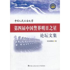 中国人民公安大学第四届中国警界明日之星论坛文集