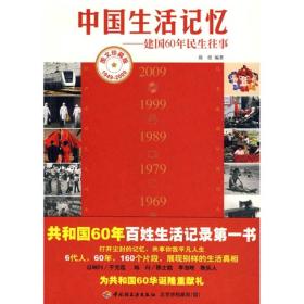 中国生活记忆：建国60年民生往事