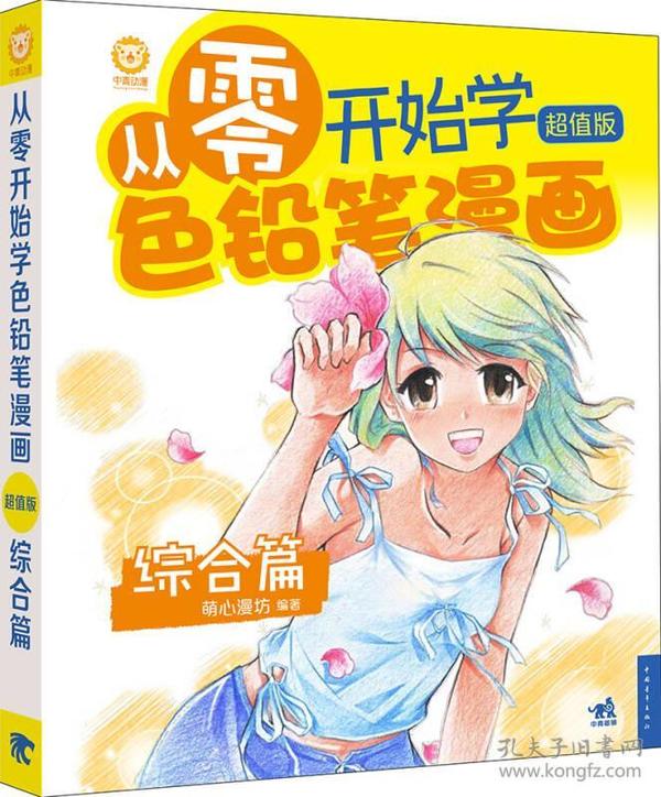 从零开始学色铅笔漫画-综合篇-超值版 萌心漫坊 中国青年出版社 9787515319377