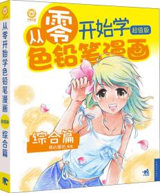 从零开始学色铅笔漫画-综合篇-超值版 萌心漫坊 中国青年出版社 9787515319377