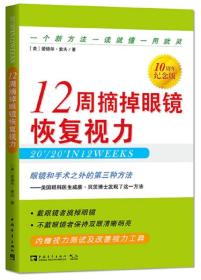 12周摘掉眼镜恢复视力