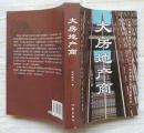 王晓方现实题材小说 两本合售：《大房地产商》+《驻京办主任》