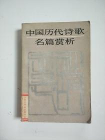 中国历代诗歌名篇赏析