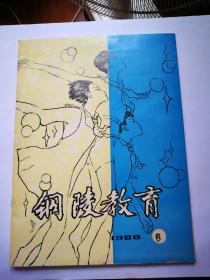 铜陵教育1986-6