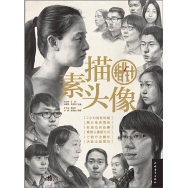 素描頭像 指北針——《素描頭像指北針》分為五大部分，第一部分是前言，簡要概述了素描頭像在招生考試中的形式和地位以及一些基本注意事項。第二部分是工具介紹，從使用方法，適用部位和代