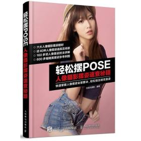 轻松摆POSE：人像摄影摆姿速查秘籍