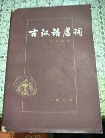 古汉语虚词