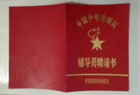 中国少年先锋队辅导员聘请书   1982年