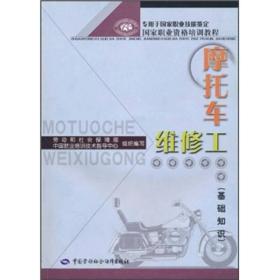 摩托车维修工(基础知识专用于国家职业技能鉴定)/国家职业资格培训教程