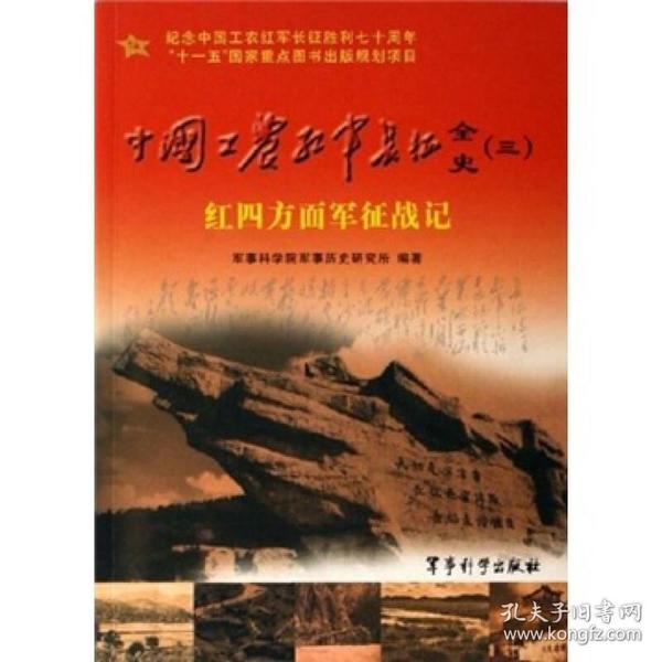 中国工农红军长征全史3：红四方面军征战记