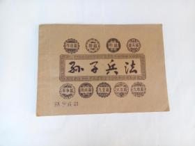 孙子兵法
