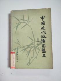 中国近代政治思想史