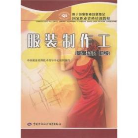 国家职业资格培训教程：服装制作工（基础知识）（初级）