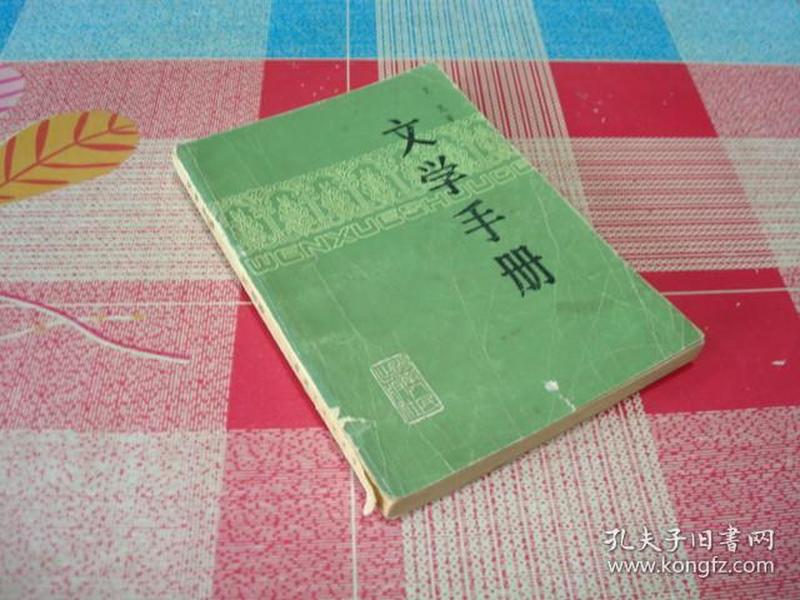 文学手册，扉页有字