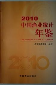 中国渔业统计年鉴2010现货特价处理