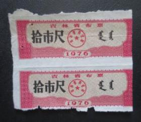 **--吉林省布票1976--拾市尺【免邮费看店内说明】