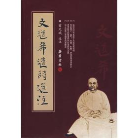 文道希遗诗选注（全一册）