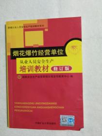 烟花爆竹经营单位从业人员安全生产培训教材【修订版】